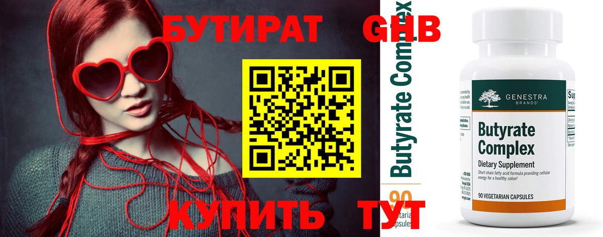БУТИРАТ Благовещенск